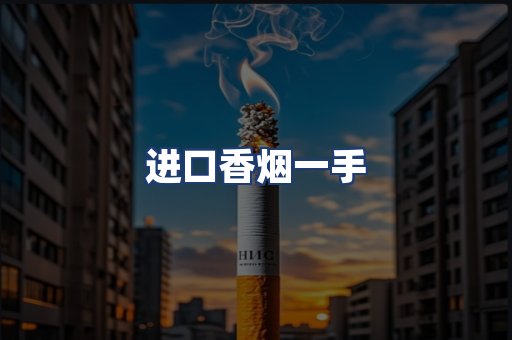 进口香烟一手